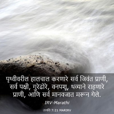 Picture 03 - उत्पत्ति 7:21 MARIRV - पृथ्वीवरील हालचाल - Bible Verse Picture