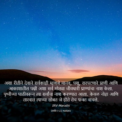 Picture 03 - उत्पत्ति 7:23 MARIRV - अशा रीतीने देवाने - Bible Verse Picture