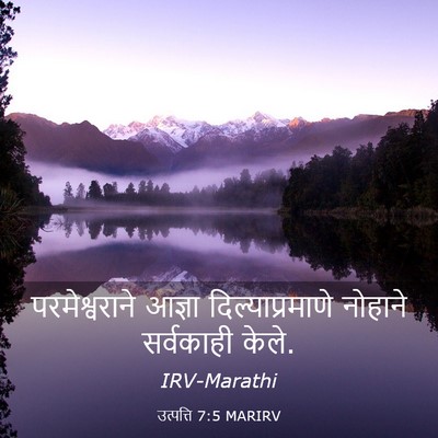 Picture 03 - उत्पत्ति 7:5 MARIRV - परमेश्वराने आज्ञा - Bible Verse Picture