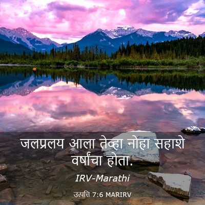 Picture 03 - उत्पत्ति 7:6 MARIRV - जलप्रलय आला - Bible Verse Picture