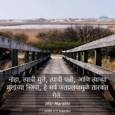 Picture 03 - उत्पत्ति 7:7 MARIRV - नोहा, त्याची मुले, - Bible Verse Picture