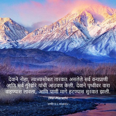 Picture 03 - उत्पत्ति 8:1 MARIRV - देवाने नोहा, - Bible Verse Picture