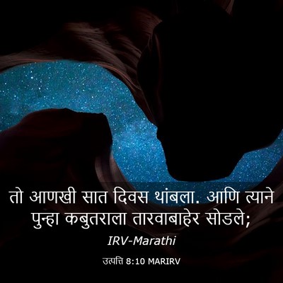 Picture 03 - उत्पत्ति 8:10 MARIRV - तो आणखी सात दिवस - Bible Verse Picture