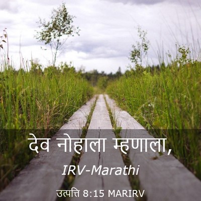 Picture 03 - उत्पत्ति 8:15 MARIRV - देव नोहाला - Bible Verse Picture