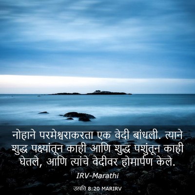 Picture 03 - उत्पत्ति 8:20 MARIRV - नोहाने - Bible Verse Picture