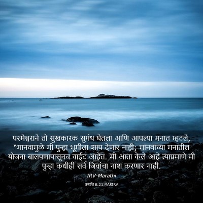 Picture 03 - उत्पत्ति 8:21 MARIRV - परमेश्वराने तो - Bible Verse Picture