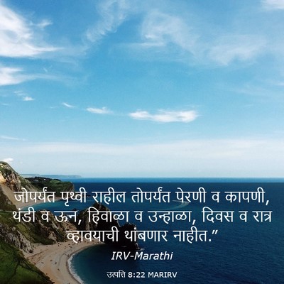 Picture 03 - उत्पत्ति 8:22 MARIRV - जोपर्यंत पृथ्वी - Bible Verse Picture