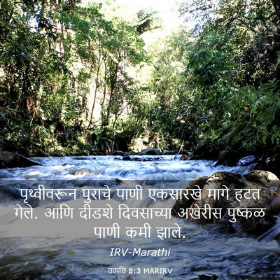 Picture 03 - उत्पत्ति 8:3 MARIRV - पृथ्वीवरून पुराचे - Bible Verse Picture