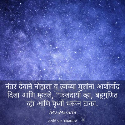 Picture 03 - उत्पत्ति 9:1 MARIRV - नंतर देवाने - Bible Verse Picture