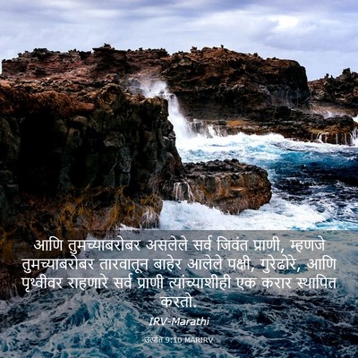 Picture 03 - उत्पत्ति 9:10 MARIRV - आणि तुमच्याबरोबर - Bible Verse Picture