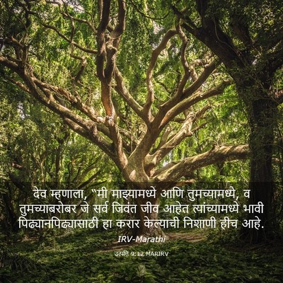 Picture 03 - उत्पत्ति 9:12 MARIRV - देव म्हणाला, “मी - Bible Verse Picture