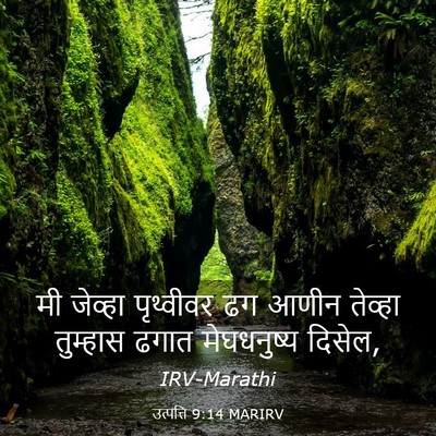 Picture 03 - उत्पत्ति 9:14 MARIRV - मी जेव्हा - Bible Verse Picture