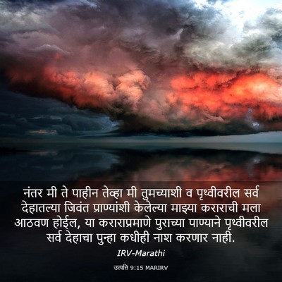 Picture 03 - उत्पत्ति 9:15 MARIRV - नंतर मी ते पाहीन - Bible Verse Picture