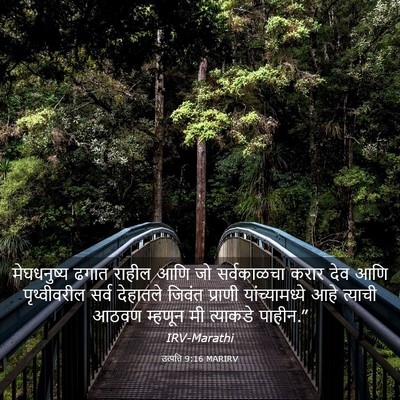 Picture 03 - उत्पत्ति 9:16 MARIRV - मेघधनुष्य ढगात - Bible Verse Picture