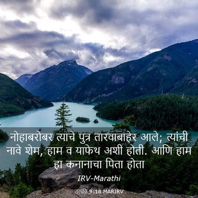 Picture 03 - उत्पत्ति 9:18 MARIRV - नोहाबरोबर त्याचे - Bible Verse Picture