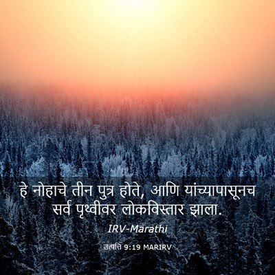 Picture 03 - उत्पत्ति 9:19 MARIRV - हे नोहाचे तीन - Bible Verse Picture