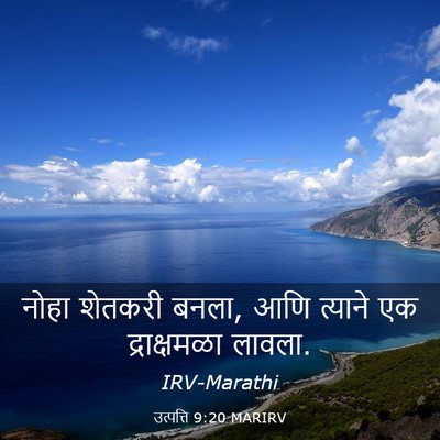 Picture 03 - उत्पत्ति 9:20 MARIRV - नोहा शेतकरी बनला, - Bible Verse Picture