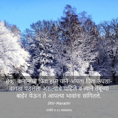 Picture 03 - उत्पत्ति 9:22 MARIRV - तेव्हा कनानाचा - Bible Verse Picture