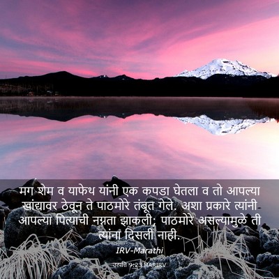 Picture 03 - उत्पत्ति 9:23 MARIRV - मग शेम व याफेथ - Bible Verse Picture