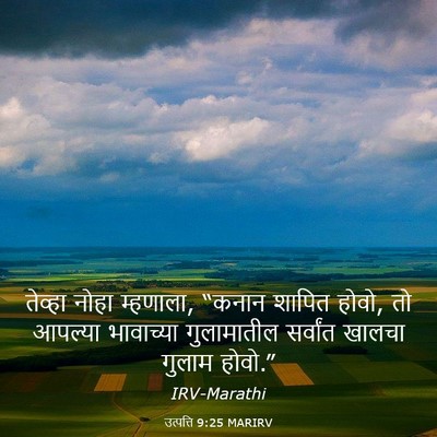 Picture 03 - उत्पत्ति 9:25 MARIRV - तेव्हा नोहा - Bible Verse Picture
