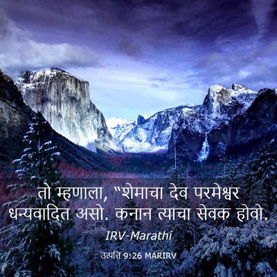 Picture 03 - उत्पत्ति 9:26 MARIRV - तो म्हणाला, - Bible Verse Picture