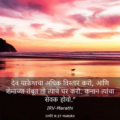 Picture 03 - उत्पत्ति 9:27 MARIRV - देव याफेथाचा अधिक - Bible Verse Picture