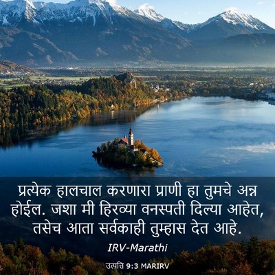 Picture 03 - उत्पत्ति 9:3 MARIRV - प्रत्येक हालचाल - Bible Verse Picture