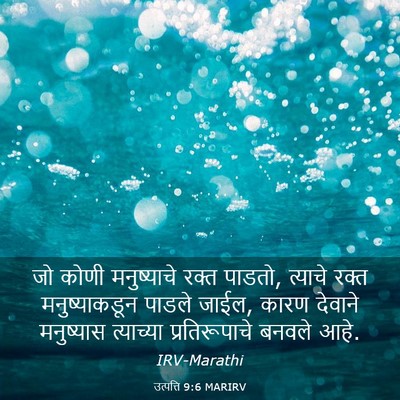 Picture 03 - उत्पत्ति 9:6 MARIRV - जो कोणी मनुष्याचे - Bible Verse Picture