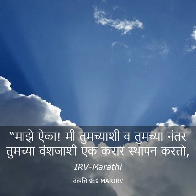Picture 03 - उत्पत्ति 9:9 MARIRV - “माझे ऐका! मी - Bible Verse Picture