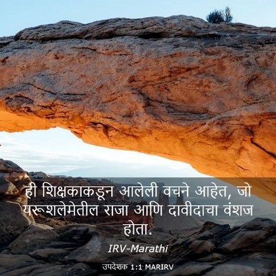 Picture 03 - उपदेशक 1:1 MARIRV - ही शिक्षकाकडून - Bible Verse Picture