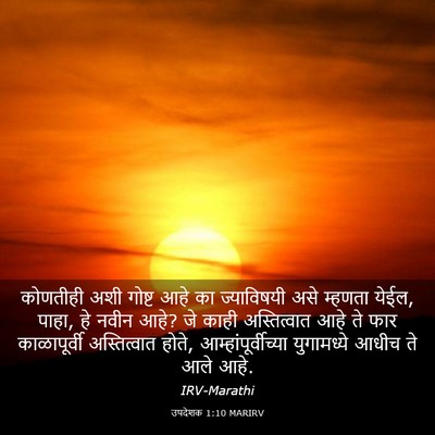 Picture 03 - उपदेशक 1:10 MARIRV - कोणतीही अशी गोष्ट - Bible Verse Picture