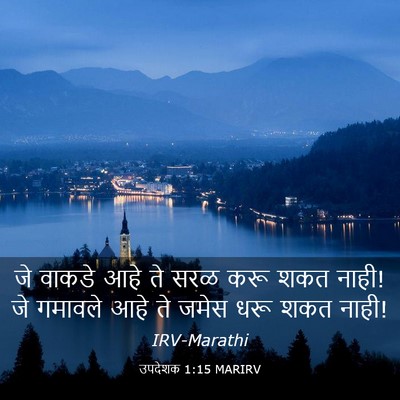 Picture 03 - उपदेशक 1:15 MARIRV - जे वाकडे आहे ते सरळ - Bible Verse Picture