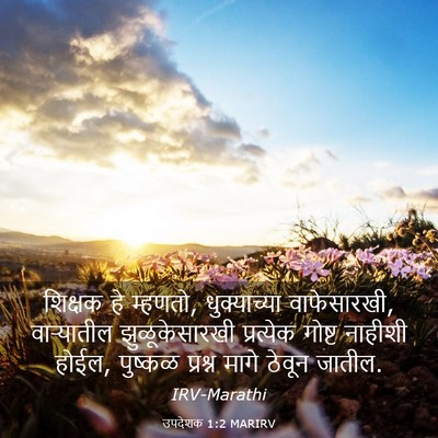 Picture 03 - उपदेशक 1:2 MARIRV - शिक्षक हे म्हणतो, - Bible Verse Picture