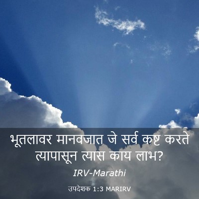 Picture 03 - उपदेशक 1:3 MARIRV - भूतलावर मानवजात - Bible Verse Picture