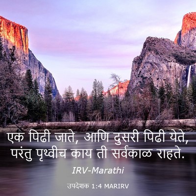 Picture 03 - उपदेशक 1:4 MARIRV - एक पिढी जाते, आणि - Bible Verse Picture