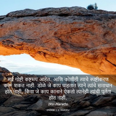 Picture 03 - उपदेशक 1:8 MARIRV - सर्व गोष्टी - Bible Verse Picture