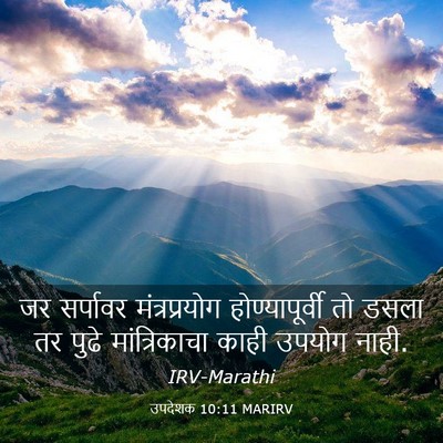 Picture 03 - उपदेशक 10:11 MARIRV - जर सर्पावर - Bible Verse Picture