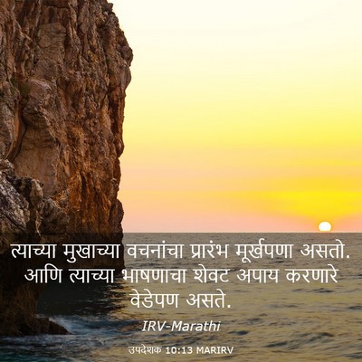 Picture 03 - उपदेशक 10:13 MARIRV - त्याच्या मुखाच्या - Bible Verse Picture