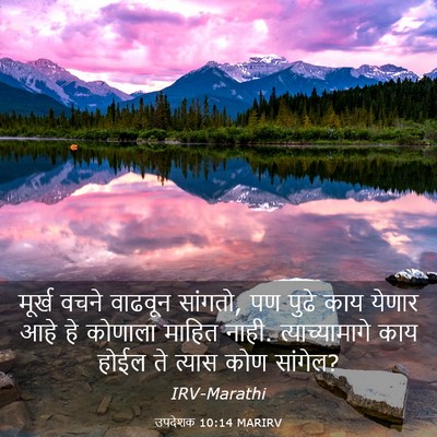 Picture 03 - उपदेशक 10:14 MARIRV - मूर्ख वचने वाढवून - Bible Verse Picture