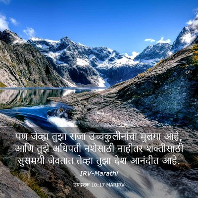 Picture 03 - उपदेशक 10:17 MARIRV - पण जेव्हा तुझा - Bible Verse Picture