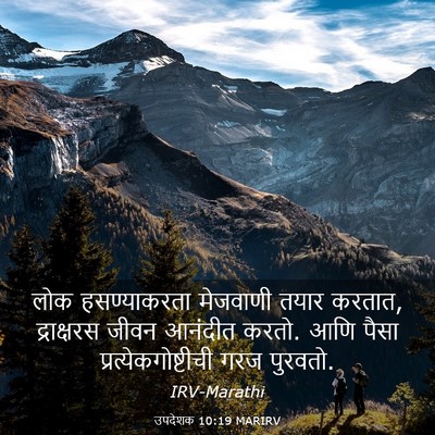 Picture 03 - उपदेशक 10:19 MARIRV - लोक हसण्याकरता - Bible Verse Picture