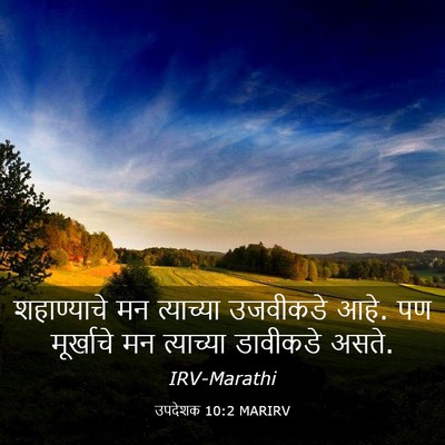 Picture 03 - उपदेशक 10:2 MARIRV - शहाण्याचे मन - Bible Verse Picture