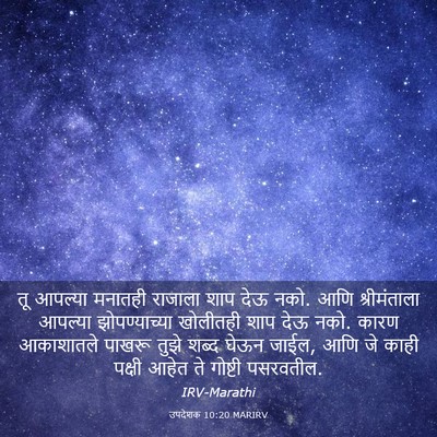 Picture 03 - उपदेशक 10:20 MARIRV - तू आपल्या मनातही - Bible Verse Picture