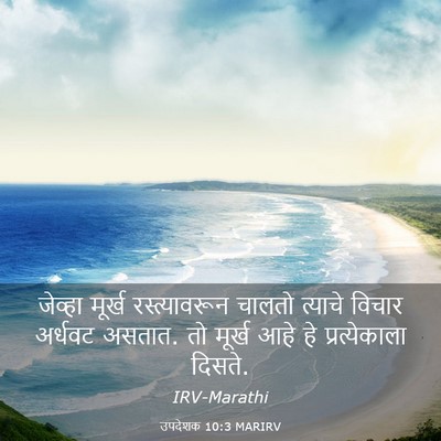 Picture 03 - उपदेशक 10:3 MARIRV - जेव्हा मूर्ख - Bible Verse Picture