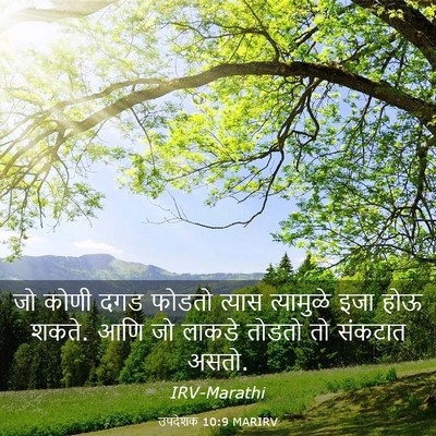 Picture 03 - उपदेशक 10:9 MARIRV - जो कोणी दगड फोडतो - Bible Verse Picture