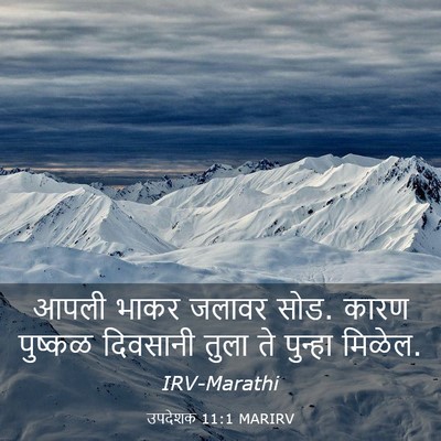 Picture 03 - उपदेशक 11:1 MARIRV - आपली भाकर जलावर - Bible Verse Picture