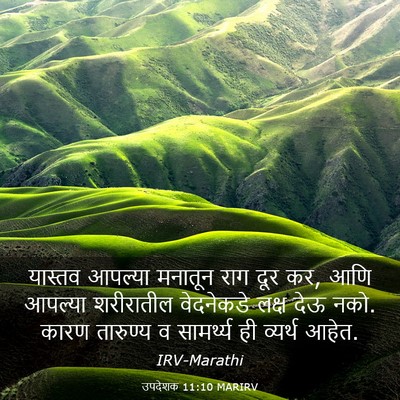 Picture 03 - उपदेशक 11:10 MARIRV - यास्तव आपल्या - Bible Verse Picture