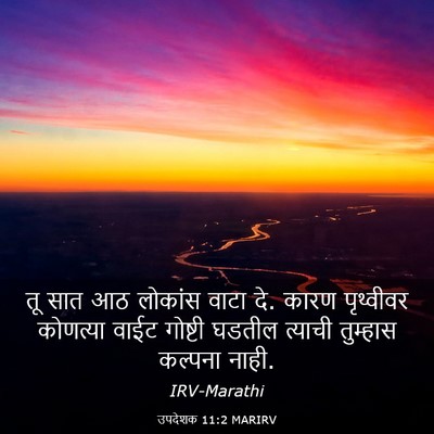 Picture 03 - उपदेशक 11:2 MARIRV - तू सात आठ लोकांस - Bible Verse Picture