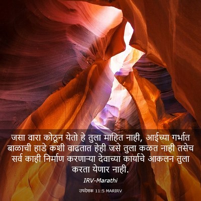 Picture 03 - उपदेशक 11:5 MARIRV - जसा वारा कोठून - Bible Verse Picture