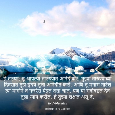 Picture 03 - उपदेशक 11:9 MARIRV - हे तरुणा, तू आपल्या - Bible Verse Picture